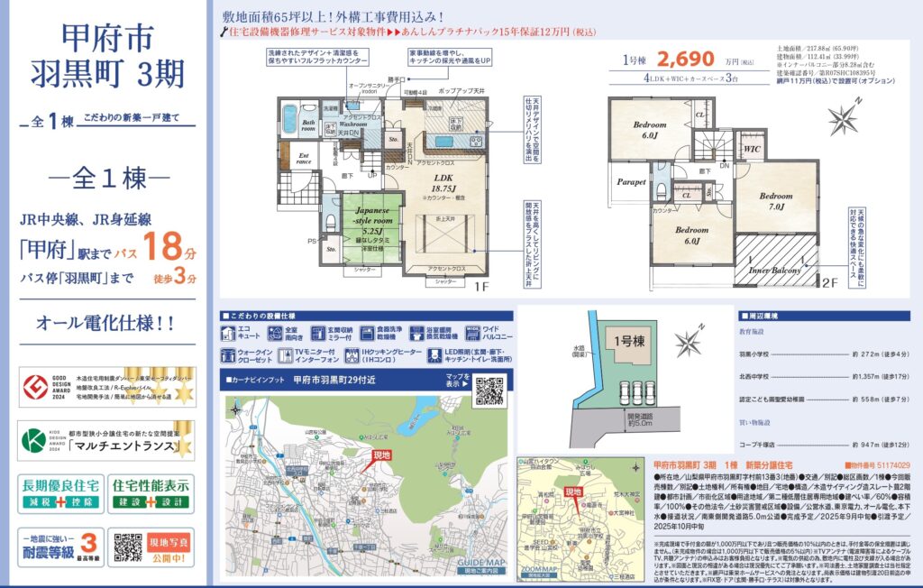 ☆🏡 甲府市羽黒町3期 1棟|価格改定しました!【10月26日更新】☆ 1 1026E794B2E5BA9CE5B882E7BEBDE9BB92E794BA3E69C9F1E6A39F page 0001