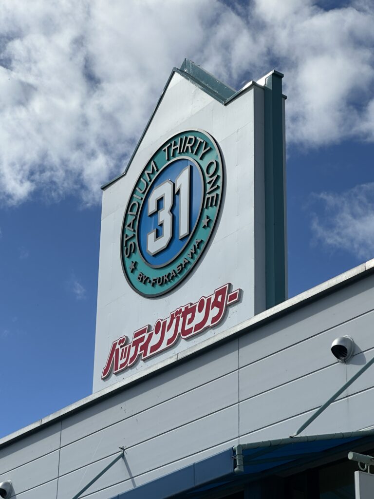 ☆🥎甲斐市でスカッと爽快!「31バッティングセンター」で思いっきりバットを振ろう!☆ 1 IMG 3030