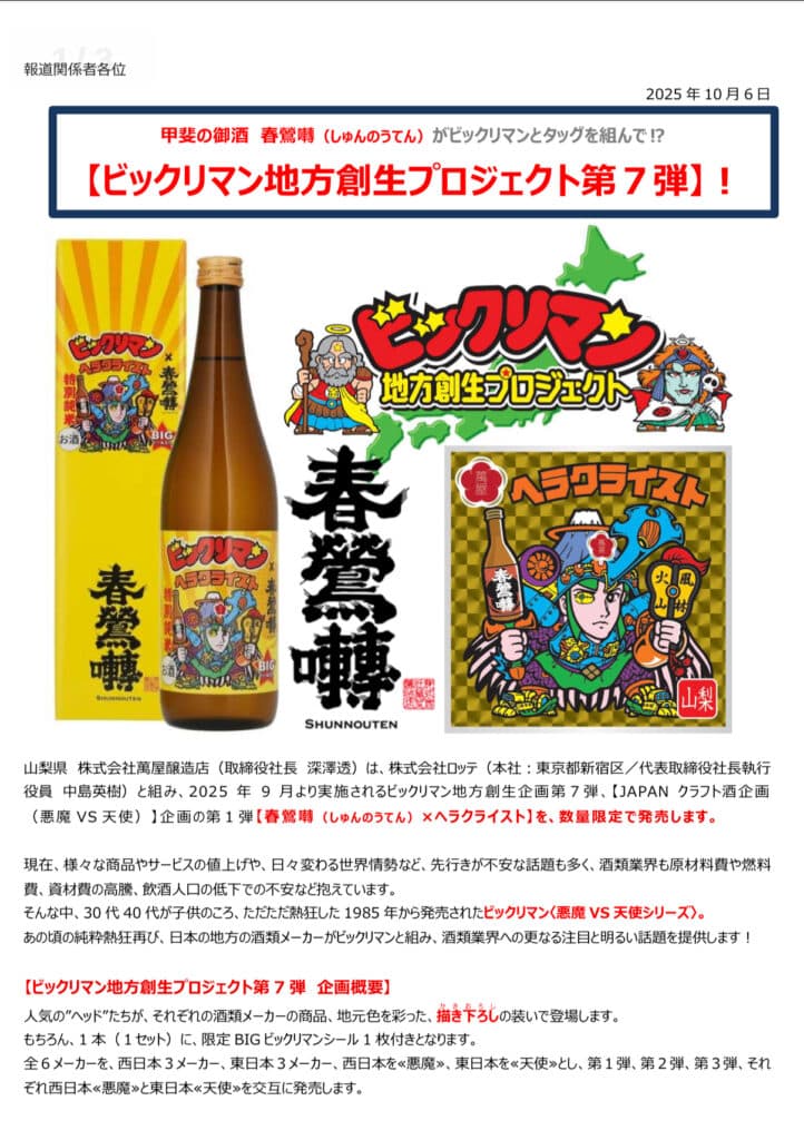 ☆🍶山梨の地酒「春鶯囀(しゅんのうてん)」×びっくりマン!☆ 1 IMG 3377