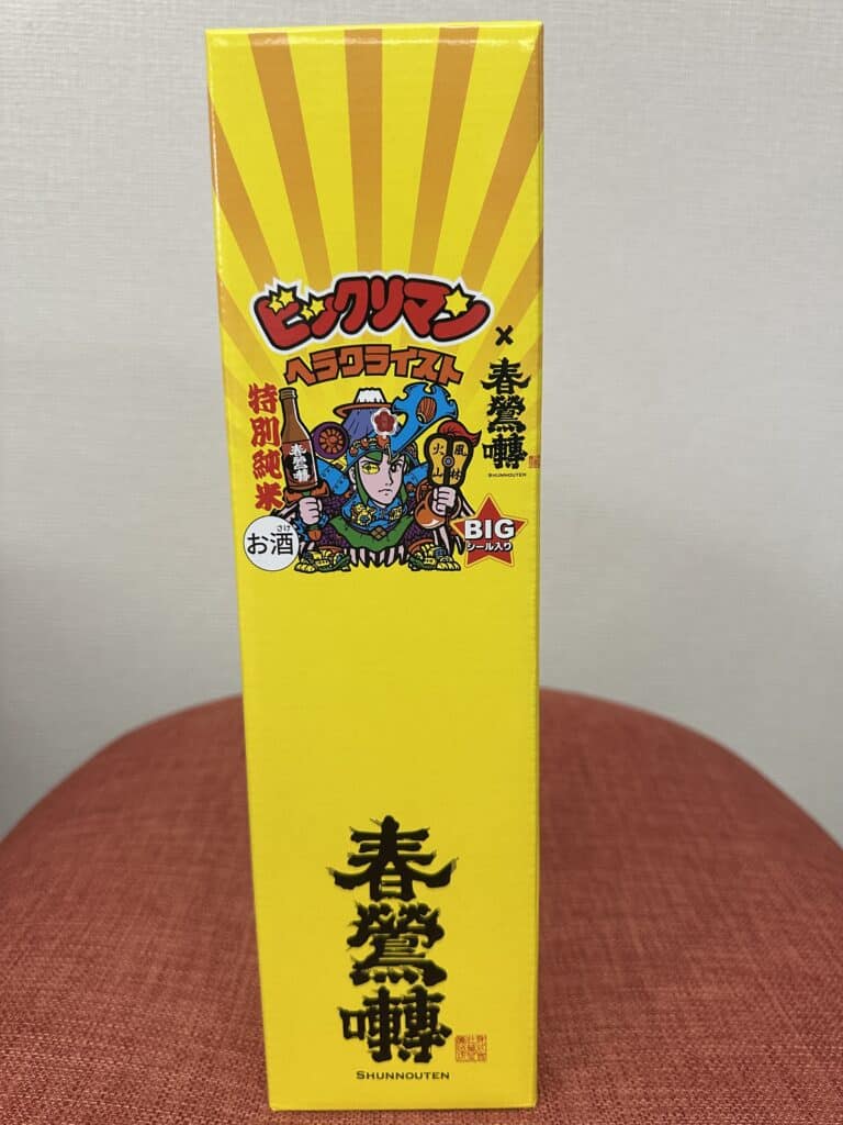 ☆🍶山梨の地酒「春鶯囀(しゅんのうてん)」×びっくりマン!☆ 2 IMG 3380
