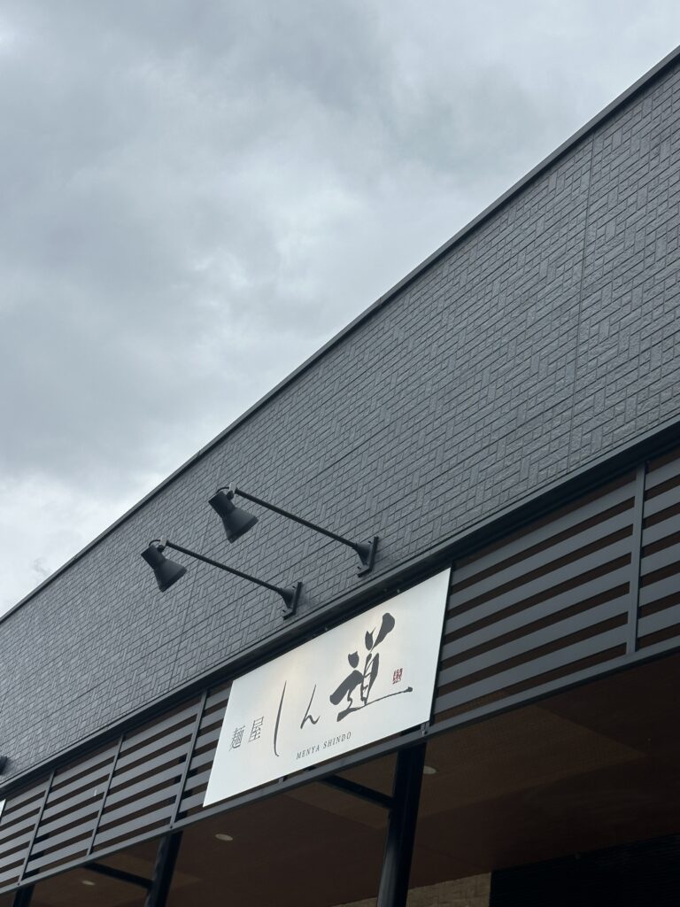 ☆🍜✨【甲斐市下今井の人気店!ラーメンしん道さんへ行ってきました✨🍜】 6 IMG 0872
