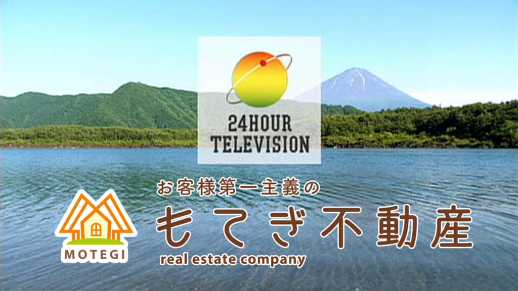 ☆💛🌍【令和8年 24時間テレビ協賛のお知らせ】「ありがとう」の気持ちを大切に、地域とともに歩む もてぎ不動産🏡✨☆ 1 もてぎ不動産24ふれあい篇B