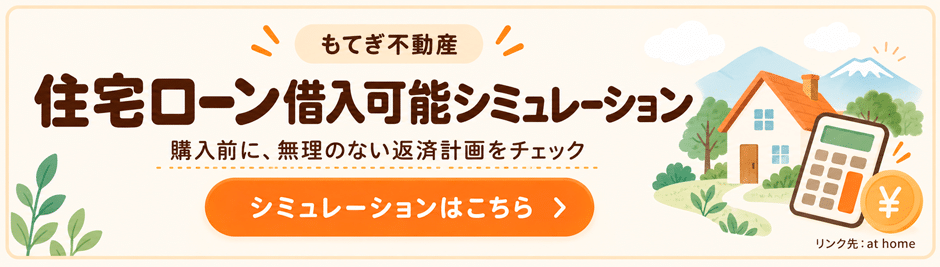 住宅ローン借入可能額シミュレーション。アットホームのサイトへ（新しいタブで開きます）