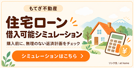 住宅ローン借入可能額シミュレーション。アットホームのサイトへ（新しいタブで開きます）
